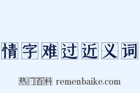 情字难过近义词是什么意思的图片